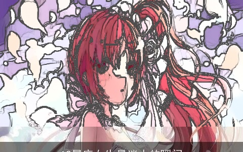 12星座女生最迷人的瞬间