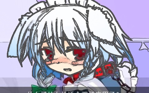 什么样的女性适合双子座男子？