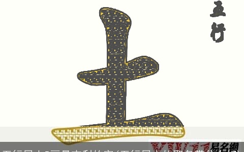 五行属土5画最吉利的字(五行属土的取名带什么好)