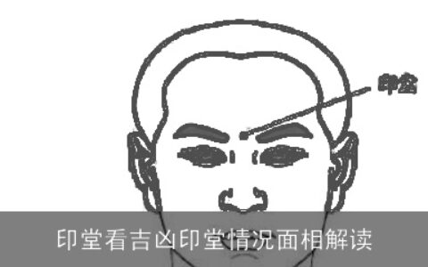 印堂看吉凶印堂情况面相解读