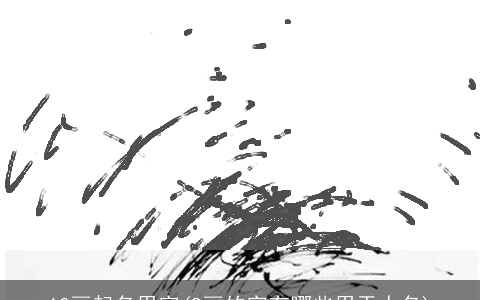 10画起名用字(9画的字有哪些用于人名)