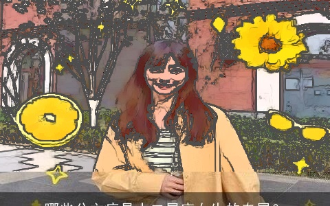 哪些公主病是十二星座女生的专属？