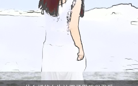 什么样的女生让双子男难以忍受