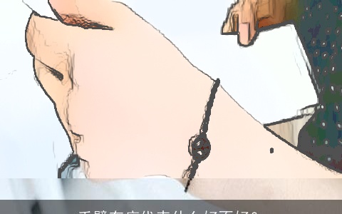 手臂有痣代表什么好不好？