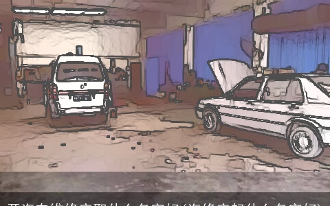 开汽车维修店取什么名字好(汽修店起什么名字好)