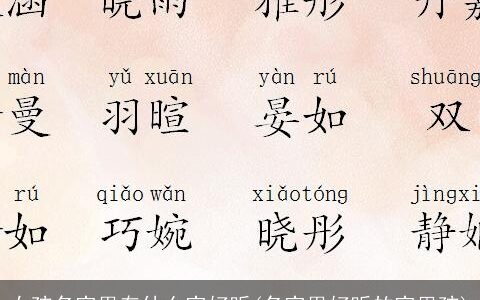 女孩名字里有什么字好听(名字里好听的字男孩)