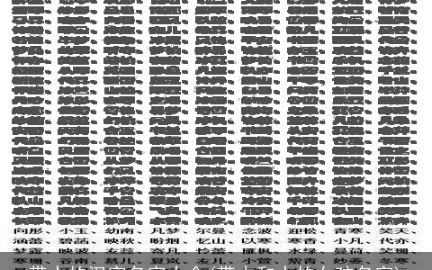 带水的汉字名字大全(带木和水的女孩名字)