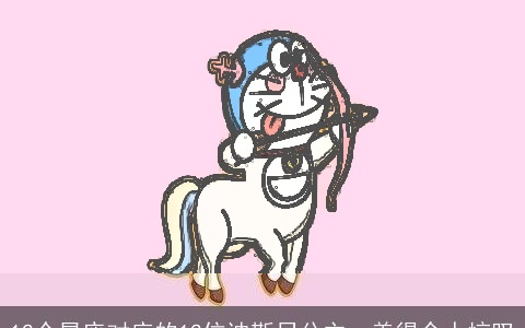 12个星座对应的12位迪斯尼公主，美得令人惊叹