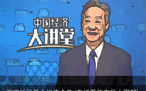 百家讲坛风水讲座全集(怎样看住宅风水图解)