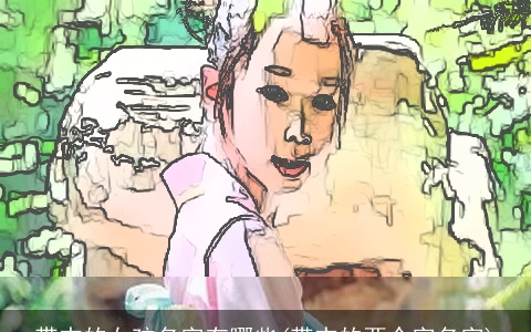 带杰的女孩名字有哪些(带杰的两个字名字)