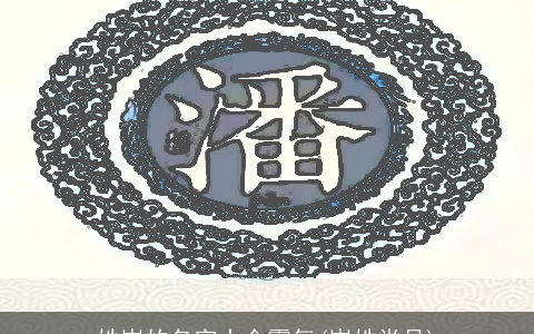 姓岑的名字大全霸气(岑姓堂号)