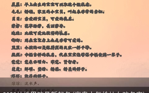 2023杜姓男孩最新起名(高贵大气姓杜女孩名字)