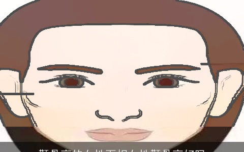 颧骨高的女性面相女性颧骨高好吗