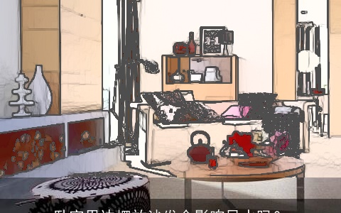 卧室里边摆放沙发会影响风水吗？