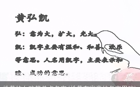 姓黄的女孩简单点名字(姓黄有寓意的名字男孩)