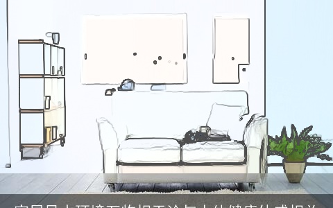 家居风水环境万物相干论与人体健康休戚相关