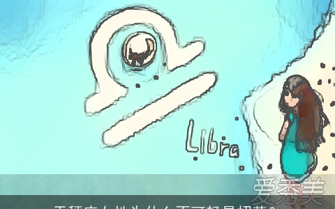 天秤座女性为什么不可轻易招惹？
