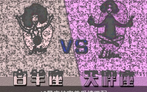 12星座的完美爱情匹配