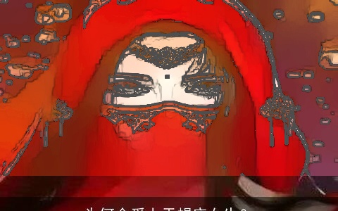 为何会爱上天蝎座女生？