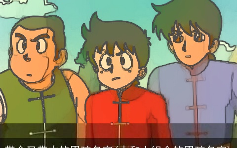 带金又带木的男孩名字(木和土组合的男孩名字)