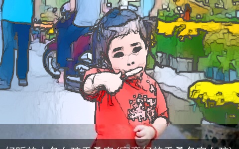 好听的小名女孩重叠字(寓意好的重叠名字女孩)