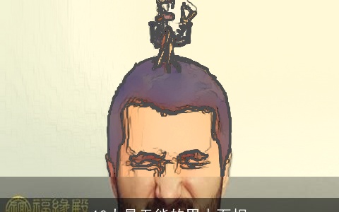 10大最无能的男人面相