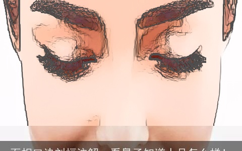 面相口诀刘恒注解，看鼻子知道人品怎么样！