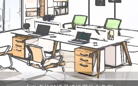 办公桌的贴纸忌讳运用什么色彩