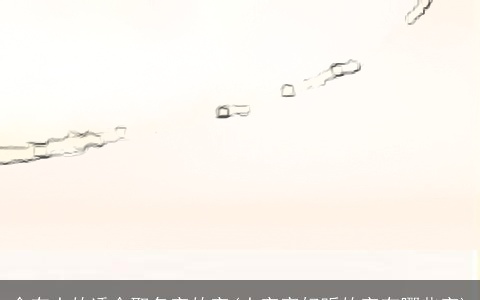 含有土的适合取名字的字(土字旁好听的字有哪些字)