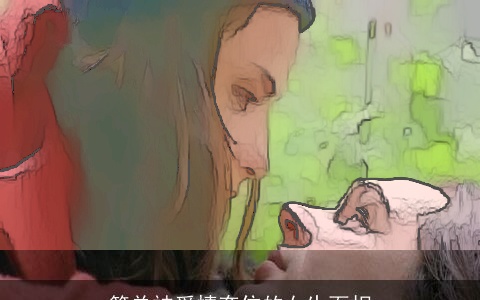 简单被爱情套住的女生面相