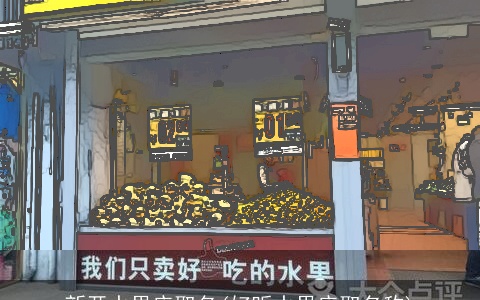新开水果店取名(好听水果店取名称)