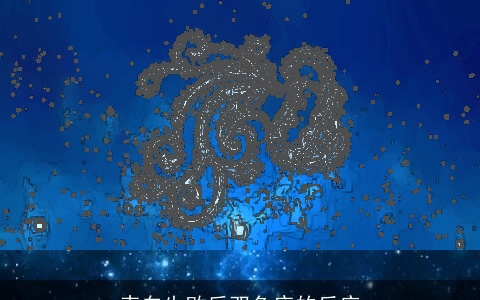 表白失败后双鱼座的反应