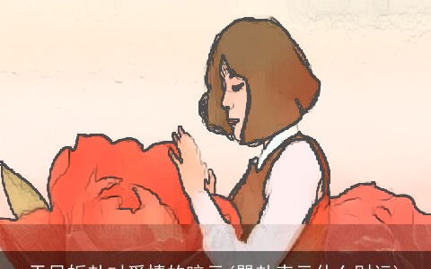 天风姤卦对爱情的暗示(巽卦表示什么财运)