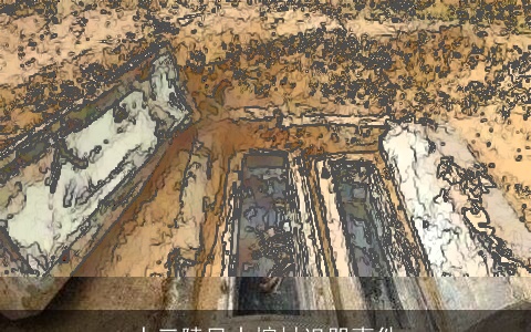 十三陵风水棺材诅咒事件