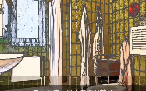 卫生间窗户风水有哪些禁忌