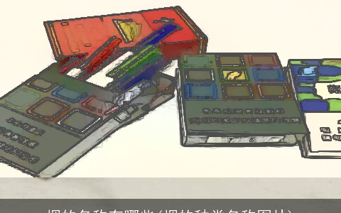 烟的名称有哪些(烟的种类名称图片)