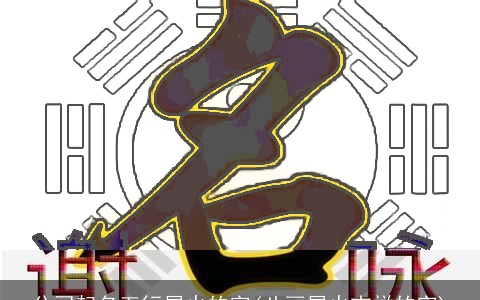 公司起名五行属火的字(八画属火吉祥的字)