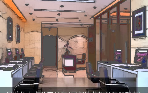 属羊的人办公室坐向(属相坟墓的坐向和朝向)