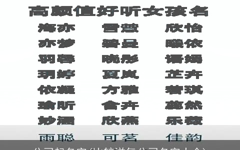 公司起名字(比较洋气公司名字大全)
