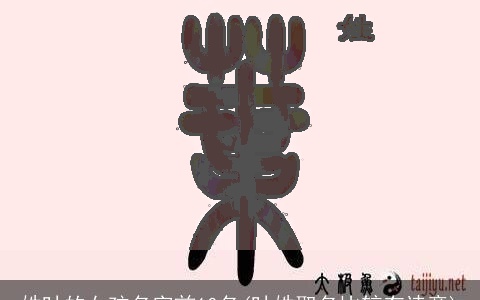 姓叶的女孩名字前10名(叶姓取名比较有诗意)