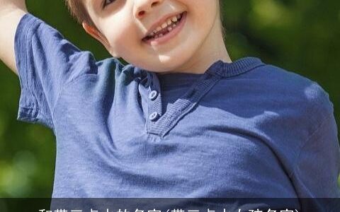 和带三点水的名字(带三点水女孩名字)