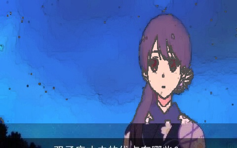 双子座丈夫的优点有哪些？