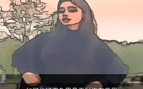 如何分辨双鱼男是否对你有意思