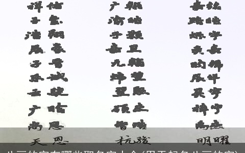 八画的字有哪些取名字大全(用于起名八画的字)