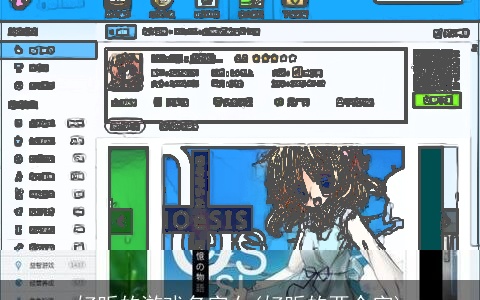 好听的游戏名字女(好听的两个字)