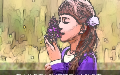 带水的名字女孩(带晴字的女孩名字)