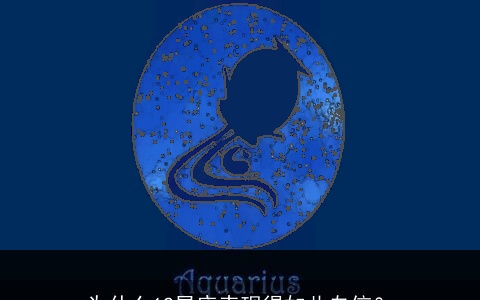 为什么12星座表现得如此自信？