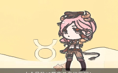 十个导致12星座单身的原因！