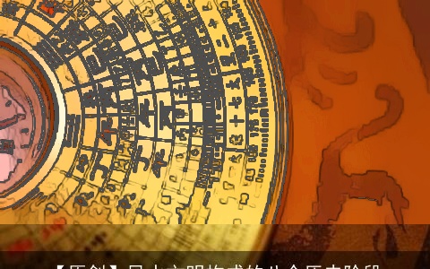 【原创】风水文明构成的八个历史阶段