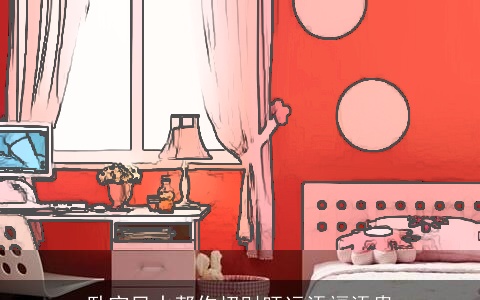 卧室风水帮你招财旺运添福添贵